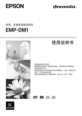 EPSON爱普生EMP-DM1 使用说明书
